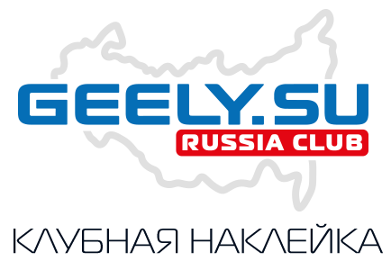 Geely карта москва. Geely Club наклейка. Джили клаб наклейки.