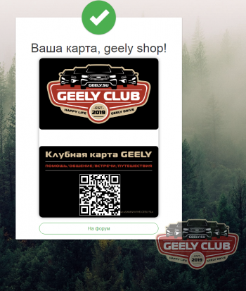 Клубная карта Geely Club