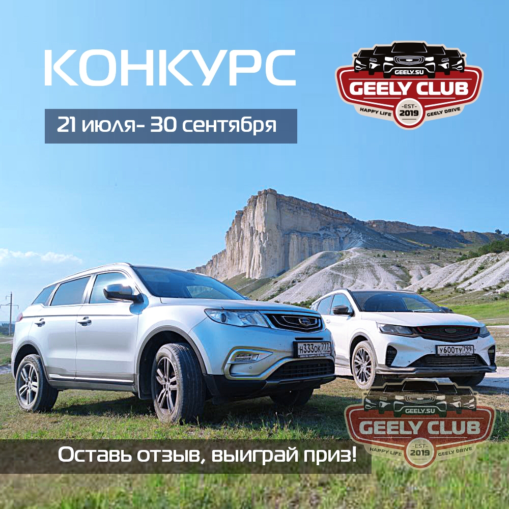 Конкурс Едем в отпуск с Geely–подготовься к путешествию! | Geely Club -  Джили Клуб Форум